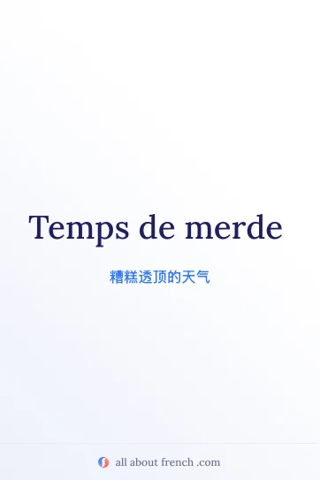 法语表达 temps de merde 配图