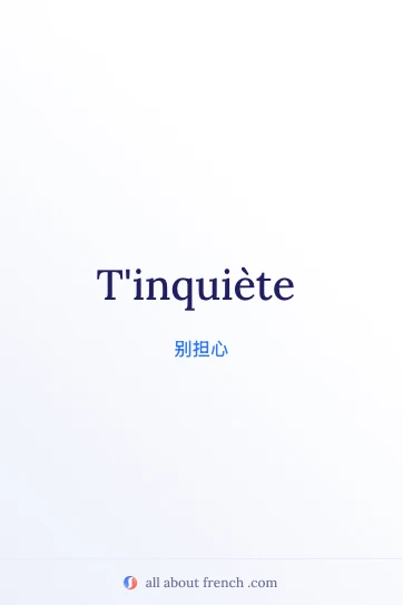 法语表达 tinquiete 的精美图片