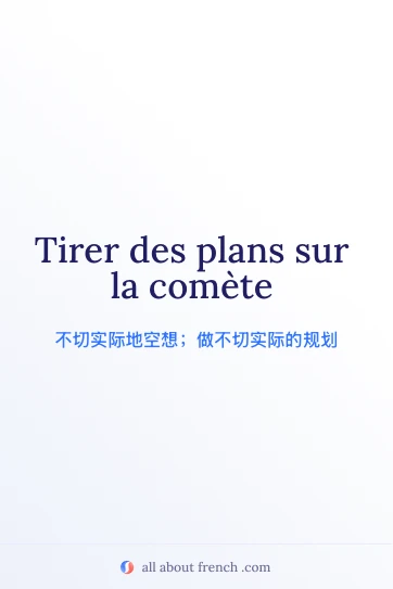 法语名言 tirer des plans sur la comète 美图