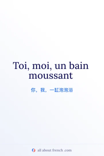 唯美法语句子 toi moi bain moussant