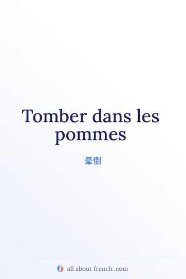 好看的法语名句 tomber dans les pommes