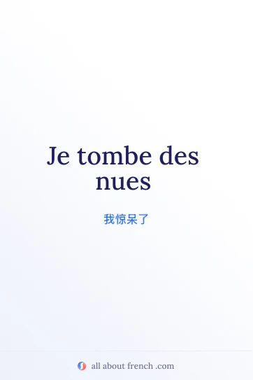 唯美法语表达 tomber des nues