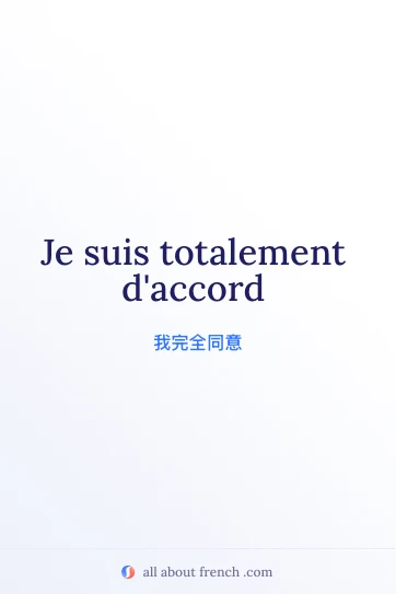 优美的法语句子 totalement daccord
