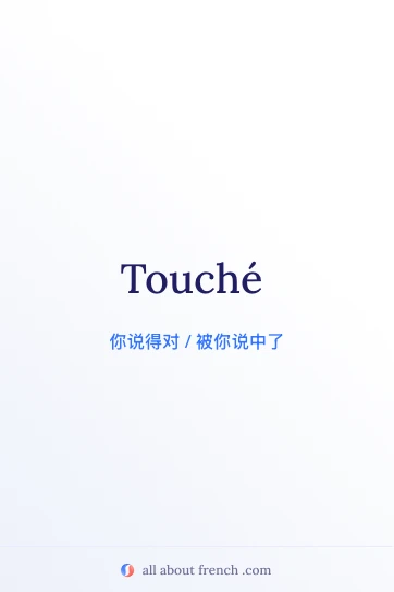 法语名言 touché 唯美配图