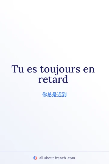好看的法语句子图片：toujours en retard