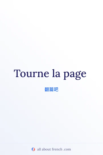 法语名句 tourne la page 美学图片
