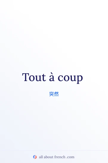 法语名言 tout à coup 配图
