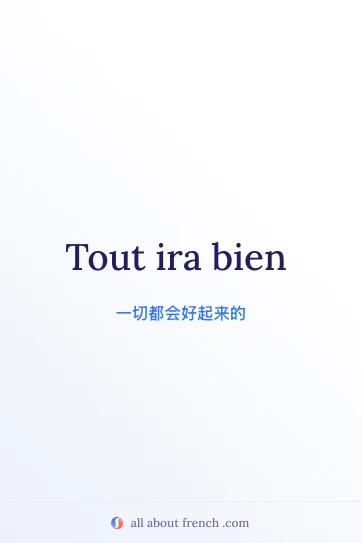 唯美法语名言 tout ira bien