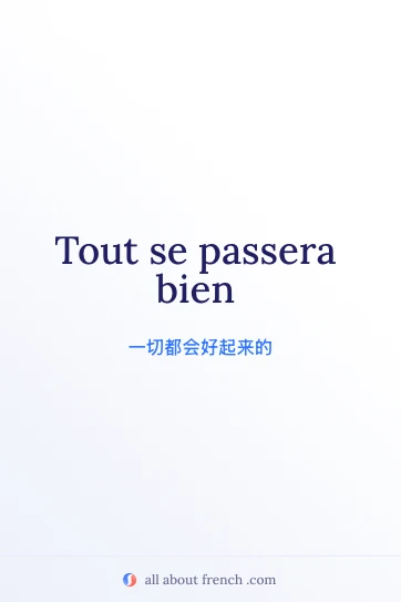 唯美法语名言 tout se passera bien