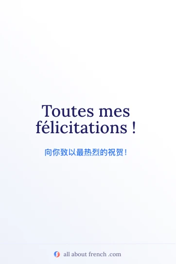 法语美句 toutes mes félicitations 配图
