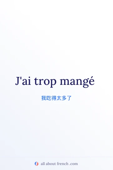 好看的法语名句 trop manger
