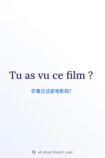 法语短语 tu as vu ce film 配图