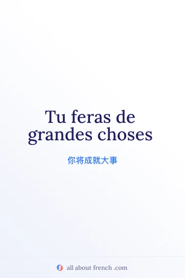 唯美法语名言 tu feras de grandes choses