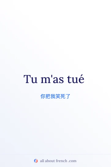 法语名句 tu m'as tué 美图
