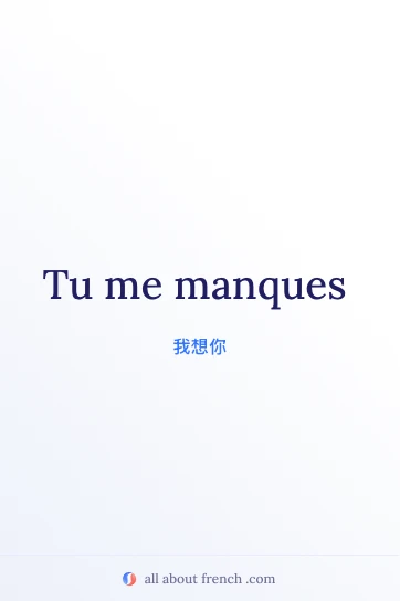 唯美法语句子 tu me manques