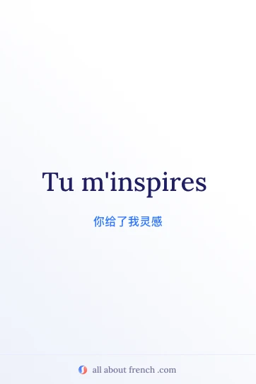 唯美法语句子 tu m'inspires