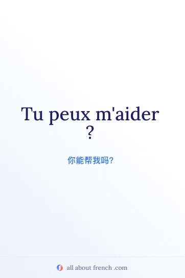 精美的法语句子 tu peux maider