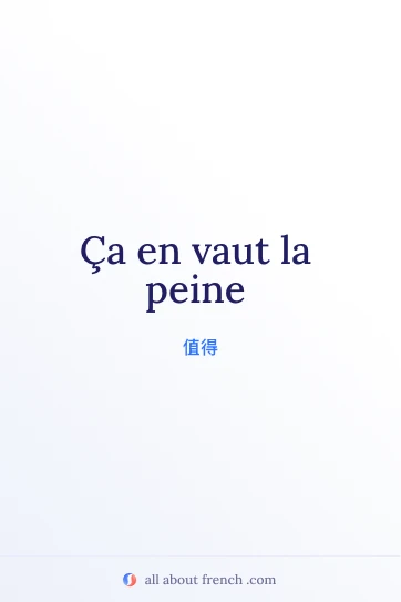 法语名句 vaut la peine 唯美图片