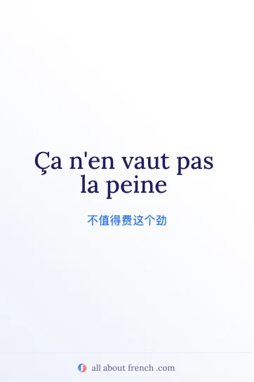 好看的法语名言：ça n'en vaut pas la peine