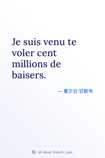 唯美法语名言 venu voler cent millions baisers