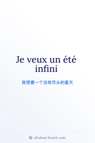 唯美法语句子 veux été infini