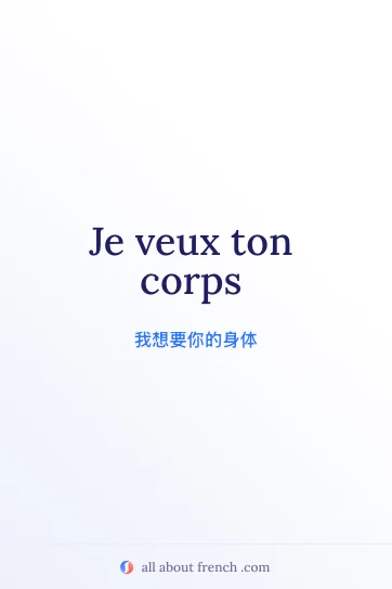 唯美法语句子 veux ton corps