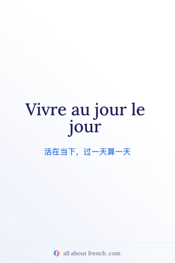 唯美法语名言 vivre au jour le jour
