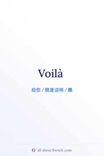 法语美句 voilà 配图
