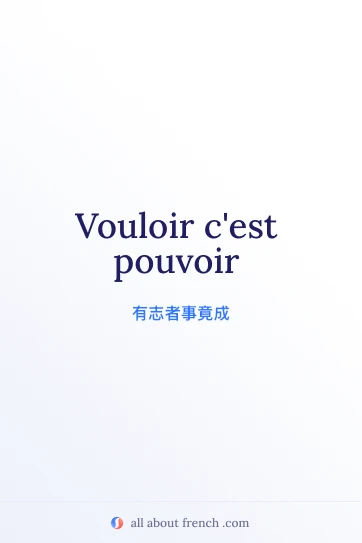 唯美法语名句 vouloir cest pouvoir