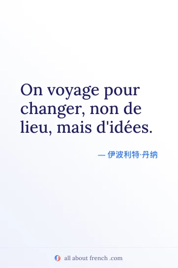好看的法语名言 voyage pour changer non de lieu