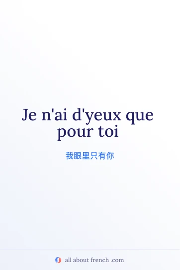 唯美法语名句 yeux que pour toi
